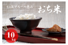 仁淀ブルーの恵み「おち米」 10kg
