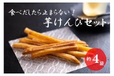食べだしたら止まらない！おいしい芋けんぴセット（ミニ）