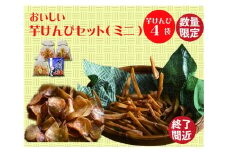 食べだしたら止まらない！おいしい芋けんぴセット（ミニ）