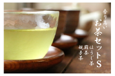 香り高いお茶セット（S）