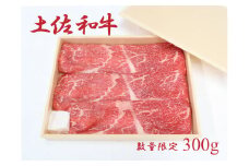 土佐和牛（約300g）