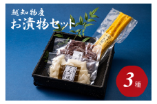 お漬物セット（3種類）