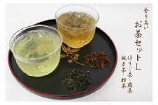 香り高いお茶セット（L）