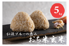 仁淀ブルーの恵み「おち米」（玄米）5kg