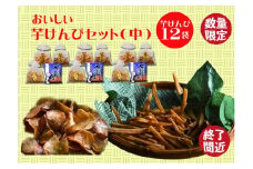食べだしたら止まらない！おいしい芋けんぴセット（中）