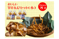 食べだしたら止まらない！おいしい芋けんぴセット（小）　
