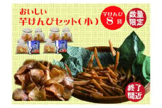 食べだしたら止まらない！おいしい芋けんぴセット（小）　
