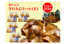 食べだしたら止まらない！おいしい芋けんぴセット（大）