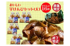 食べだしたら止まらない！おいしい芋けんぴセット（大）