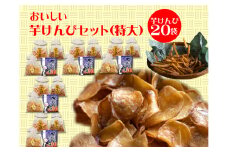 食べだしたら止まらない！おいしい芋けんぴセット（特大）