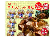食べだしたら止まらない！おいしい芋けんぴセット（特大）