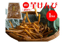 （訳あり）超徳用芋けんぴ　1kg