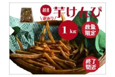 （訳あり）超徳用芋けんぴ　1kg