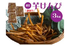 （訳あり）超徳用芋けんぴ　３kg（1kg✕３袋）