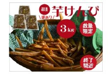 （訳あり）超徳用芋けんぴ　３kg（1kg✕３袋）