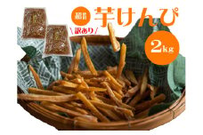（訳あり）超徳用芋けんぴ　２kg（1kg✕２袋）