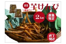 （訳あり）超徳用芋けんぴ　２kg（1kg✕２袋）