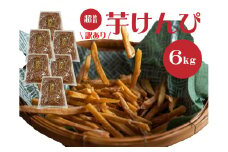 （訳あり）超徳用芋けんぴ　６kg（1kg✕６袋）