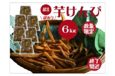 （訳あり）超徳用芋けんぴ　６kg（1kg✕６袋）