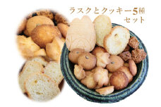 5種のクッキーとラスクの詰め合わせ