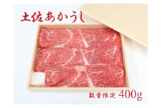 土佐あかうし（400g）