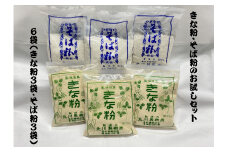 きな粉・そば粉 お試しセット