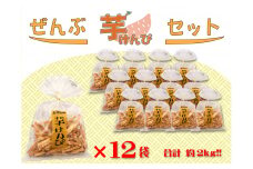 ぜんぶ芋けんぴセット（芋けんぴ×12袋）