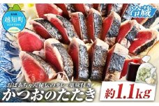 「おばあちゃん秘伝のタレ」付き　かつおのたたき （1.1kg）