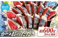 「おばあちゃん秘伝のタレ」付き　かつおのたたき　（定期便３回分）