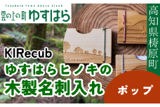 ゆすはらヒノキの木製名刺入れ「mori no 名刺入れ Mori wo Aruku-ポップ-」