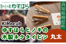 ゆすはらヒノキの木製ネクタイピン「Mori no ネクタイピン-丸太-」