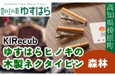 ゆすはらヒノキの木製ネクタイピン「Mori no ネクタイピン-森林-」