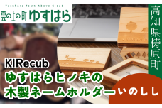 ゆすはらヒノキの木製ネームホルダー「Mori no ネームホルダー-いのしし-」