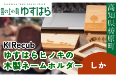 ゆすはらヒノキの木製ネームホルダー「Mori no ネームホルダー-しか-」