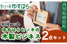ゆすはらヒノキの木製ビジネス２点セット