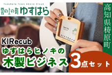 ゆすはらヒノキの木製ビジネス３点セット