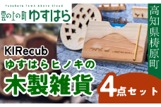 ゆすはらヒノキの木製雑貨４点セット