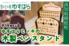 ゆすはらヒノキ木製ペンスタンド