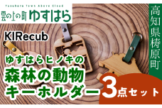 ゆすはらヒノキの森林の動物キーホルダー３点セット