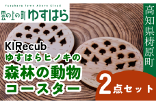 ゆすはらヒノキの森林の動物コースター２点セット