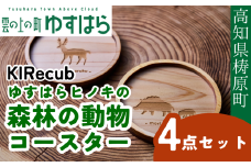 ゆすはらヒノキの森林の動物コースター４点セット