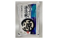 四万十川源流米 5㎏（令和6年度産）【M001】
