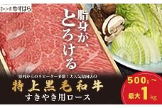 低温でも脂身がとろける梼原町産特上黒毛和牛　すき焼き用（1kg）【GA06】牛肉 すき焼き すき焼き肉 国産 高知県産 冷凍便