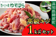 四万十川の源流域で育った自慢のキジ 高級キジ１kgセット 希少キジ肉/キジガラ（株式会社四万川雉生産部）【K001】高級食材 希少肉 高知県産 冷凍便