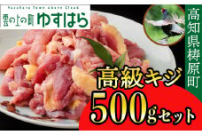 四万十川の源流域で育った自慢のキジ 高級キジ500gセット 希少キジ肉/キジガラ（株式会社四万川雉生産部）【K002】高級食材 希少肉 高知県産 冷凍便