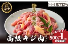 四万十川の源流域で育った自慢のキジ 高級キジ500gセット 希少キジ肉/キジガラ（株式会社四万川雉生産部）【K002】高級食材 希少肉 高知県産 冷凍便