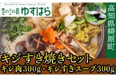 四万十川の源流域で育った自慢のキジ すき焼きセット 希少キジ肉300g／特製キジすきスープ300ml（株式会社四万川雉生産部）【K004】高級食材 希少肉 高知県産 冷凍便