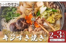 四万十川の源流域で育った自慢のキジ すき焼きセット 希少キジ肉300g／特製キジすきスープ300ml（株式会社四万川雉生産部）【K004】高級食材 希少肉 高知県産 冷凍便