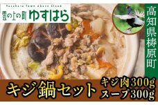 四万十川の源流域で育った自慢のキジ 鍋セット 希少キジ肉300ｇ／特製キジ鍋スープ300ml （株式会社四万川雉生産部）【K005】高級食材 希少肉 高知県産 冷凍便