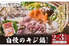 四万十川の源流域で育った自慢のキジ 鍋セット 希少キジ肉300ｇ／特製キジ鍋スープ300ml （株式会社四万川雉生産部）【K005】高級食材 希少肉 高知県産 冷凍便